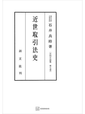 cover image of 法制史論集７：近世取引法史